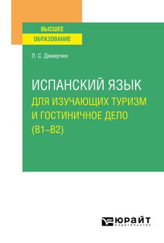 Испанский язык для изучающих туризм и гостиничное дело . Учебное пособие для вузов