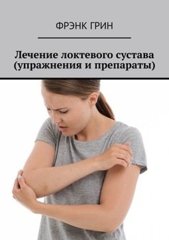 Лечение локтевого сустава 
