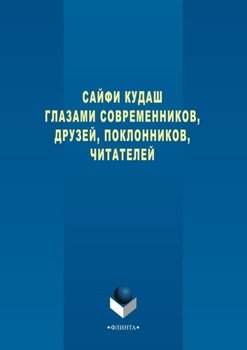 Сайфи Кудаш глазами современников, друзей, поклонников, читателей