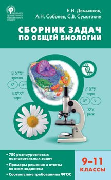 Сборник задач по общей биологии. 9–11 классы