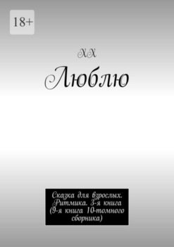 Люблю. Сказка для взрослых. Ритмика. 3-я книга 