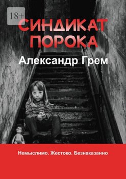 Синдикат порока
