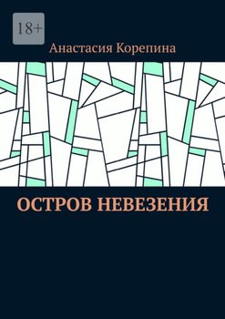 Остров Невезения