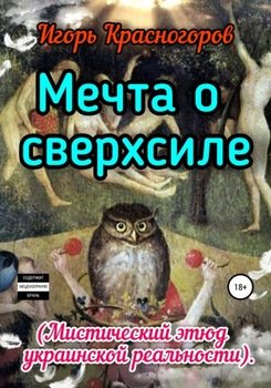 Мечта о сверхсиле. Мистический этюд украинской реальности