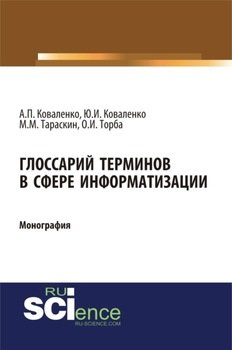 Глоссарий терминов в сфере информатизации. . Монография.