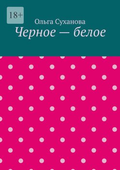Черное – белое