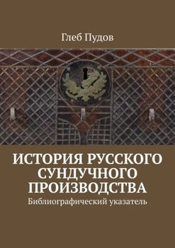 История русского сундучного производства. Библиографический указатель