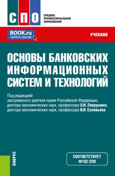 Основы банковских информационных систем и технологий. . Учебник.