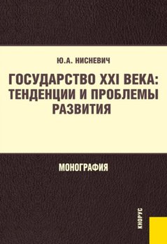 Государство XXI века: тенденции и проблемы развития. . Монография.