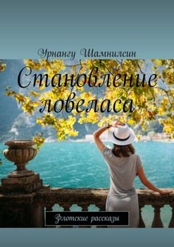 Становление ловеласа. Флотские рассказы