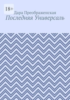 Последняя Универсаль