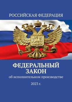 Федеральный закон об исполнительном производстве 