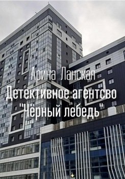 Детективное агентство «Чёрный лебедь»
