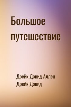 Большое путешествие