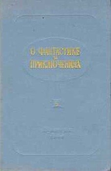 О фантастике и приключениях