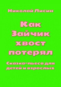 Как Зайчик хвост потерял. Сказка-пьеса для детей и взрослых