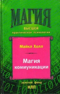 Магия коммуникации. Использование структуры и значения языка