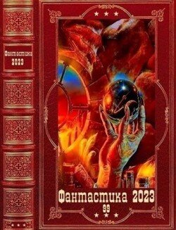 Фантастика 2023-99. Компиляция. Книги 1-12