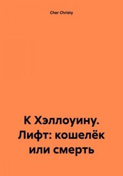 К Хэллоуину. Лифт: кошелёк или смерть