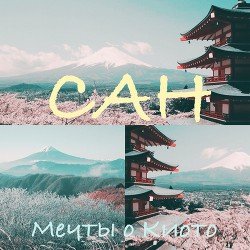 САН. МЕЧТЫ О КИОТО 