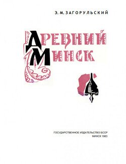 Древний Минск