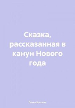 Сказка, рассказанная в канун Нового года