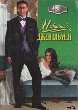 Истинный джентльмен