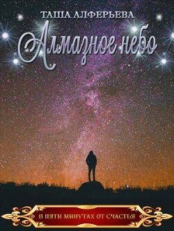 Алмазное небо