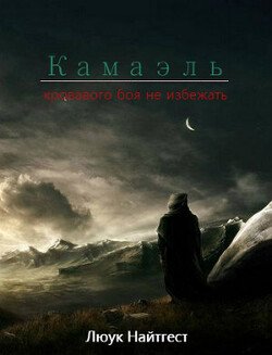 Камаэль