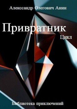 Привратник. Цикл 1-5