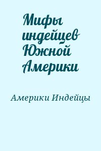 Мифы индейцев Южной Америки