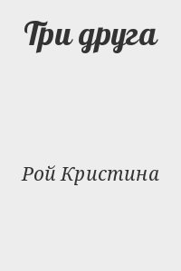 Три друга