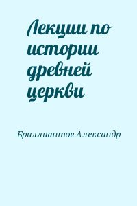 Лекции по истории древней церкви