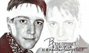 Всем привет. Я Джордж. И я наполовину умер