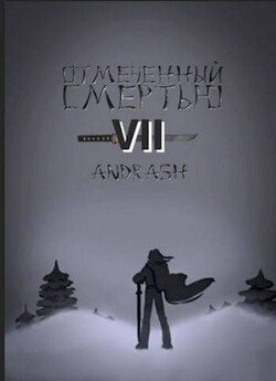 Отмеченный Смертью VII