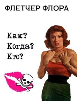 Как? Когда? Кто?