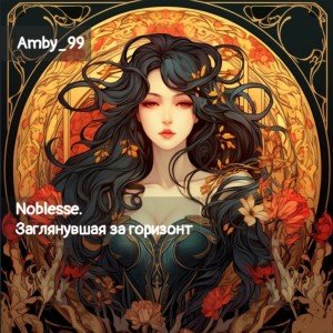 Noblesse. Заглянувшая за горизонт