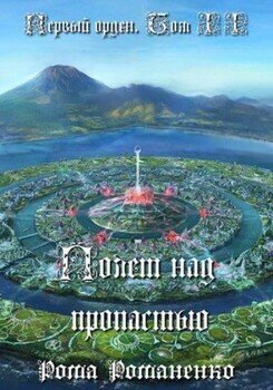 Первый Орден. Книга 2. 