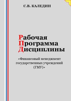 Рабочая программа дисциплины «Финансовый менеджмент государственных учреждений »