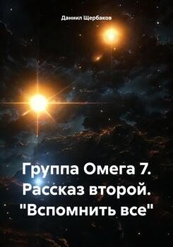 Группа Омега 7. Рассказ второй. «Вспомнить все»