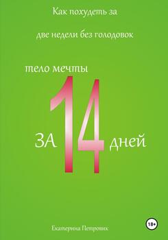 Как похудеть за две недели без голодовок