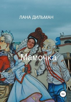 Мамочка