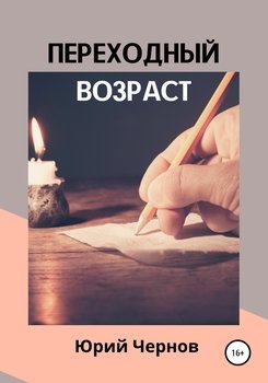 Переходный возраст