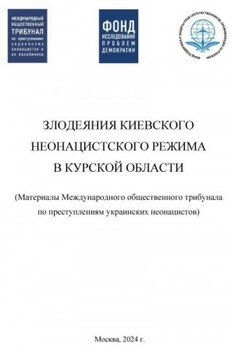 Злодеяния киевского режима в Курской области