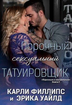 Порочный сексуальный татуировщик 