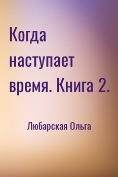 Когда наступает время. Книга 2.