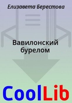 Вавилонский бурелом