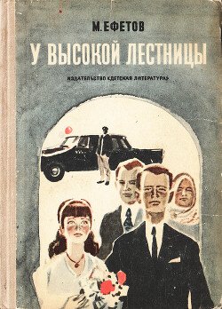 У высокой лестницы