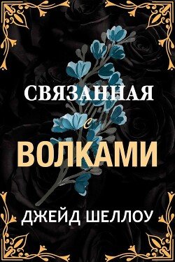 Связанная с волками 