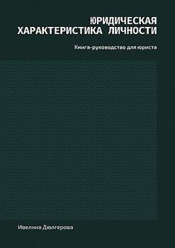 Юридическая характеристика личности. Книга-руководство для юриста Юридическая характеристика личности. Книга-руководство для юриста